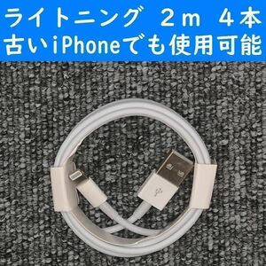 iPhone　白色　２ｍ　４本　USBライトニング充電通信ケーブル