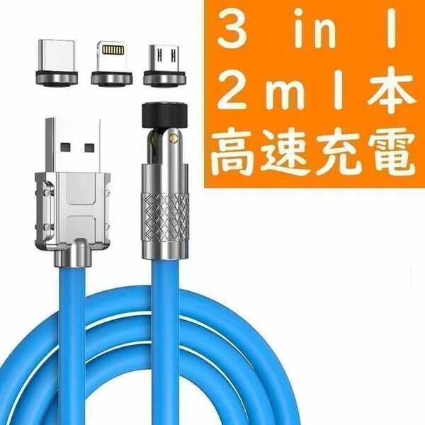 3in1 ２ｍ極太青色１本曲るマグネット磁石式USB充電通信ケーブル