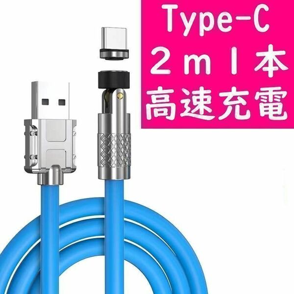 Type-C ２ｍ極太青色１本曲るマグネット磁石式USB充電通信ケーブル