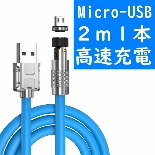 Micro-USB ２ｍ極太青色１本曲るマグネット磁石式USB充電通信ケーブル