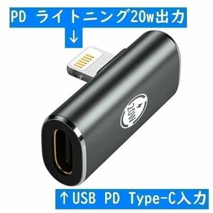 Ｌ型USB PD Type-C→ライトニングPD 20w充電通信アダプター