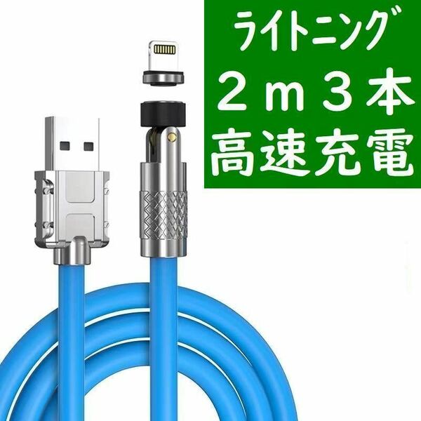 ライトニング ２ｍ極太青色３本曲るマグネット磁石式USB充電通信ケーブル