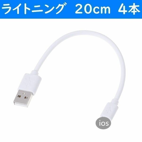 iPhone　白色　20cm　４本　短い　USBライトニング充電通信ケーブル