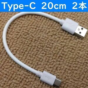 Type-C　白色　20cm　２本　短い　USB　タイプC　充電通信ケーブル