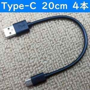 Type-C　黒色　20cm　４本　短い　USB　タイプC　充電通信ケーブル