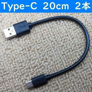 Type-C　黒色　20cm　２本　短い　USB　タイプC　充電通信ケーブル