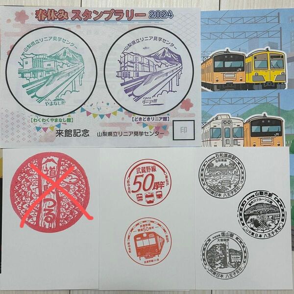 JR 京王　西武　鉄道めぐりスタンプの旅　武蔵野線開業50周年記念スタンプ　塩山駅　山梨市駅　石和温泉駅　リニア見学センター