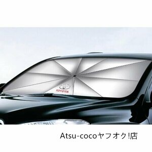 トヨタ 高品質 傘型 サンシェード 車用サンシェード 日よけ フロントカバー ガラスカバー 折りたたみ傘様式◆125x65cm◆