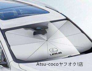 レクサス 高品質 傘型 サンシェード 車用サンシェード 日よけ フロントカバー ガラスカバー 折りたたみ傘様式★125x65cm★