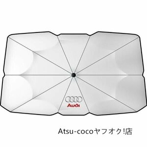 アウディ 傘型 サンシェード 車用サンシェード 日よけ フロントカバー ガラスカバー 折りたたみ傘様式★125x65cm★