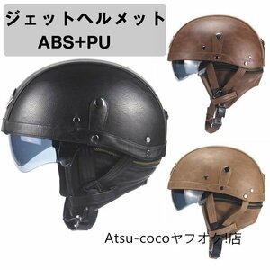 オープンフェイスオートバイヘルメットレトロジェットヘルメットPUレザーオートバイヘルメットチョッパーパイロット☆3色選択/1点