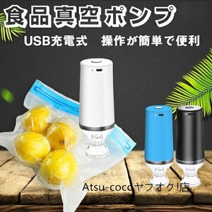 真空ポンプ 食品真空ポンプ 電動ポンプ 強力ポンプusb充電式 小型 操作が簡単で便利 電気真空シーラー 電動ポンプ 収納家具 ☆多色選択/1点