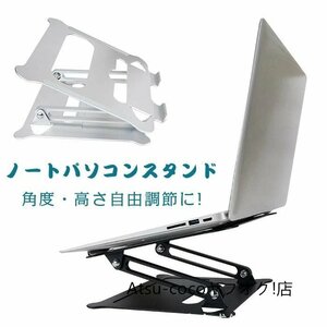 ノートパソコンスタンド ノートpc スタンド タブレットスタンド アルミ合金製 スタンド 高さ/角度調整可能 人間工学設計 ☆2色選択/1点