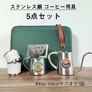 コーヒー用品 コーヒーセット 5点セット 珈琲考具 ステンレス コーヒーポット コーヒードリップセット コーヒーカップ☆1点