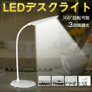 LEDデスクライト 電気スタンド タッチセンサー調光 充電卓上ライト 緊急用可能 3段階調光調色 360°回転可能 USB充電式