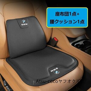 BMW 高級 シートクッション 車用 シートカバー ナッパ レザー 腰当て 滑り止め 弾性 座布団1点+腰クッション1点★5色選択★