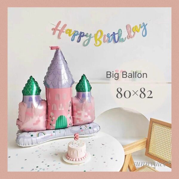 お城 ビッグ バルーン ピンク 風船 誕生日 飾り 大きい プリンセス 女の子 パステルカラー
