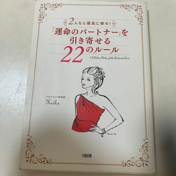 「運命のパートナー」を引き寄せる２２のルール　２人なら最高に幸せ！ （２人なら最高に幸せ！） Ｋｅｉｋｏ／著