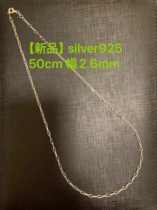 【新品】silver925 リンクチェーン 50cm 幅2.6mm ネックレス シルバー