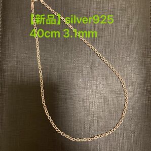【新品】silver925 丸アズキチェーン 40cm 3.1mm ネックレス