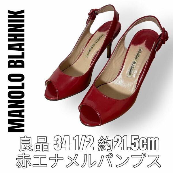 マノロブラニク　MANOLO BLAHNIK 赤色　レッド　21.5cm エナメル　パンプスサンダル　ハイヒール　ピンヒール