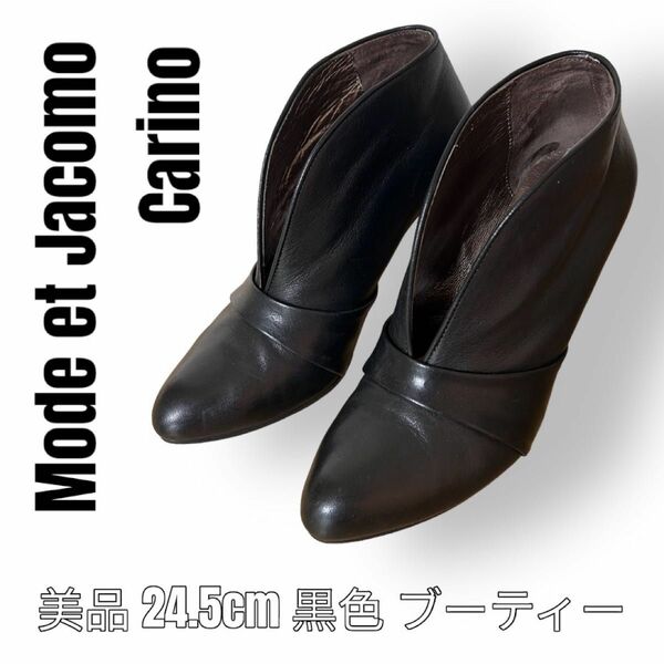 モードエジャコモカリーノ　Mode Et Jacomo Carino 24.5cm 黒色　ブーティー　ショートブーツ　ブラック