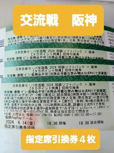 ソフトバンクホークスチケット　交流戦阪神指定席引換券４枚