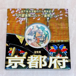 ★送料無料★地方自治法施行60周年記念 千円銀貨幣プルーフ貨幣セット 『京都府』 Aセット