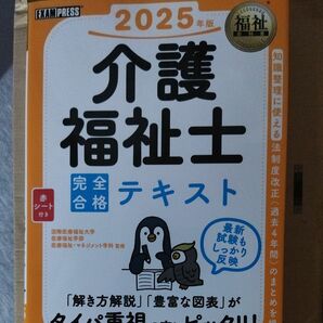 介護福祉士完全合格テキスト　２０２５年版 （福祉教科書） 国際医療福祉大学医療福祉学