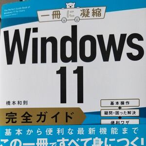 Ｗｉｎｄｏｗｓ１１完全ガイド　基本操作＋疑問・困った解決＋便利ワザ （一冊に凝縮） 橋本和則／著