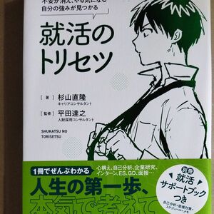 就活のトリセツ　不安が消え、やる気になる自分の強みが見つかる　２０２６年度版 杉山直隆／著　平田達之／監修　仁茂田あい／マンガ