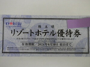 共立メンテナンス 株主リゾートホテル優待券 即決 2枚あり 6月末 KYORITSU