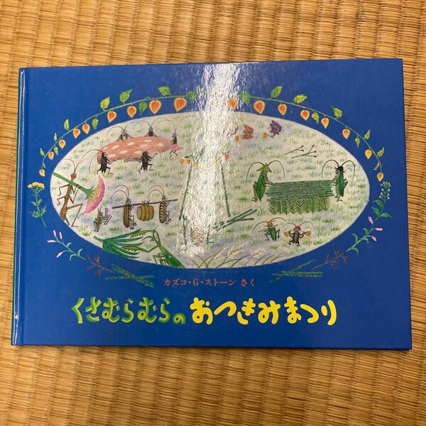 こどものとも傑作集くさむらむらのおつきみまつりカズコGストーンハードカバー特製版やなぎむらのおはなし
