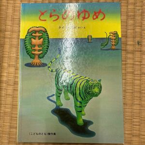 福音館書店とらのゆめタイガー立石ハードカバー特製版