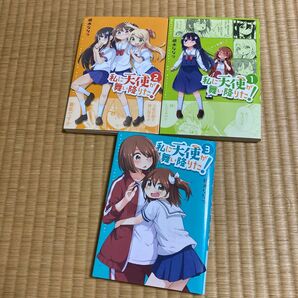 コミック私に天使が舞い降りた 1〜３巻セット（ＹＵＲＩＨＩＭＥ　ＣＯＭＩＣＳ） 椋木　ななつ　著