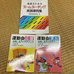 教師向け教材3冊セット教師のためよティームティーチング実践事例集運動会演出おもしろアイデアブック運動会応援おもしろアイデアブック