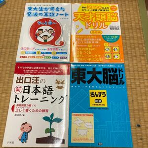 中学受験ワーク4冊セット東大生が考えた魔法の算数ノート平均IQ150以上のエリート小学校が実践する天才頭脳ドリル基礎国語力編東大脳