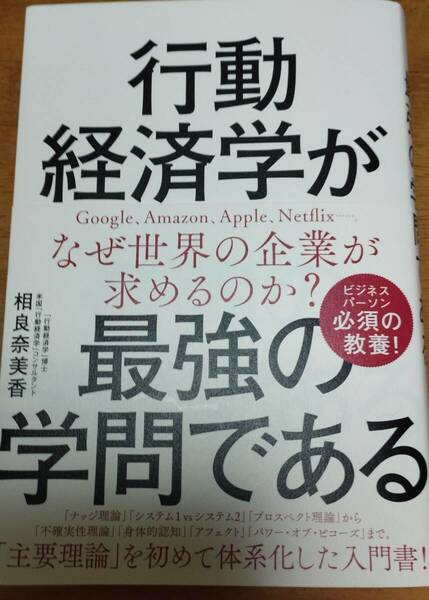 美本★行動経済学が最強の学問である　相良奈美香