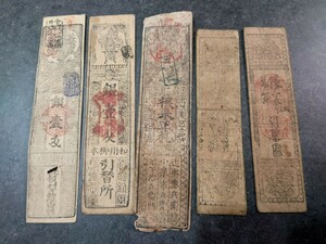 （1円スタート） 　藩札　私札　古文書　紙幣　産物手形　4種　5枚セット　銀壱匁　天保　米　両替