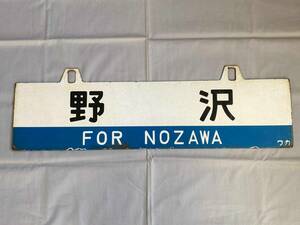 国鉄磐越西線ツートン吊サボ 野沢 会津若松