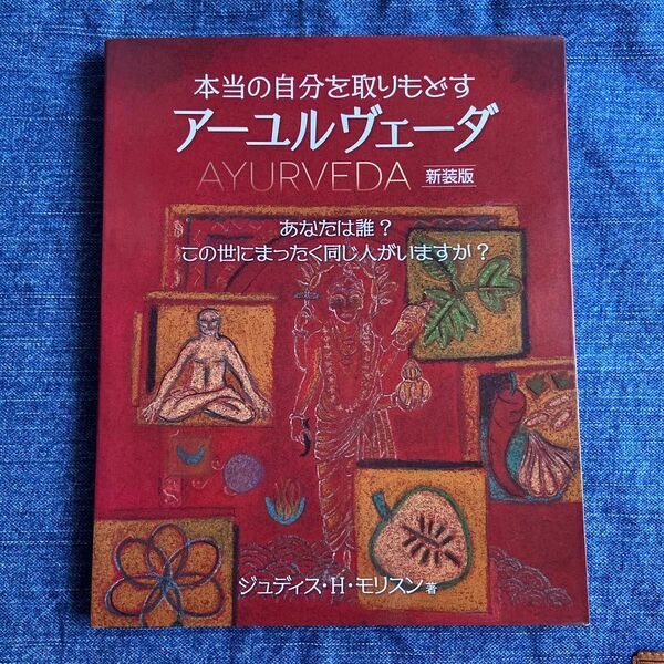 本当の自分を取りもどすアーユルヴェーダ　心とからだの健康体質を知り自然治癒力を育む実践書！　新装版 （本当の自分を取りもどす）