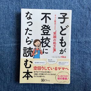 子どもが不登校になったら読む本　すべて解決できる“笑顔の処方箋” ｒｉｋａ／著