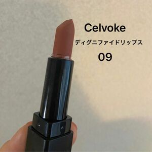 セルヴォーグ　ディグニファイド　リップス　リップ　口紅　09 celvoke