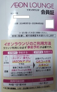 ☆男性名義 イオンラウンジ会員証 2025.4月末まで イオンモール 株主優待券 