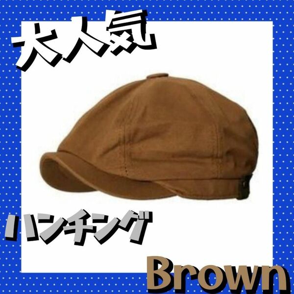 大人気 キャスケット 帽子 韓国 茶色 ハンチング キャップ レディース キャスケットカジュアル メンズ ハンチング 男女兼用