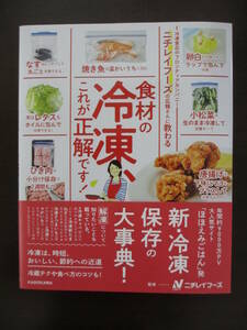 帯付き ニチレイフーズの広報さんに教わる 食材の冷凍、これが正解です！ 監修/ニチレイフーズ　料理本 レシピ