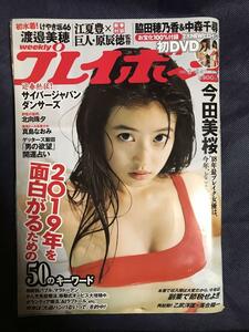 週刊プレイボーイ 2019年1月28日号 2019/1/28 No.3・4 今田美桜 水着 脇田穂乃香&中森千尋DVD付 北向珠夕 渡邉美穂 けやき坂46 真島なおみ