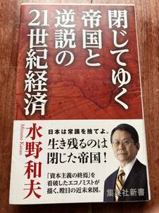 閉じてゆく帝国と逆説の21世紀経済 水野和夫 集英社新書