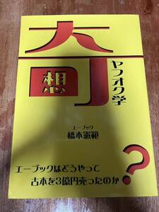 奇想ヤフオク学 エーブックはどうやって古本を３億円売ったのか？ 橋本憲範 せどり 副業 ネット古書店 ネット古本屋 Amazon.co.jp マケプレ