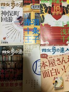 散歩の達人6冊 週末江戸下町遊覧 神楽坂門前仲町 2005/10神田神保町 2006/4上野浅草千住 2007/4赤羽十条王子 2010/1本屋 2014/10アート音楽